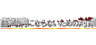 歯周病にならないための対策 (measures)