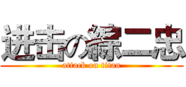 进击の綜二忠 (attack on titan)