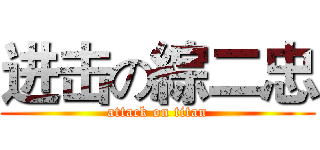 进击の綜二忠 (attack on titan)