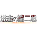 进击の綜二忠 (attack on titan)