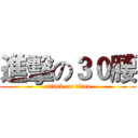 進擊の３０腰 (attack on titan)