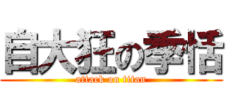 自大狂の季恬 (attack on titan)