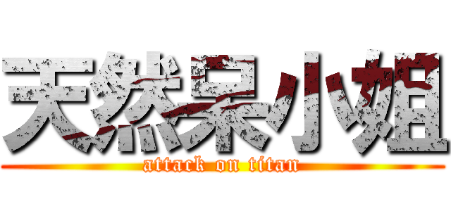 天然呆小姐 (attack on titan)