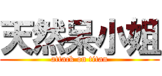 天然呆小姐 (attack on titan)