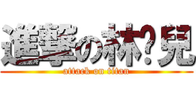 進撃の林瑀兒 (attack on titan)
