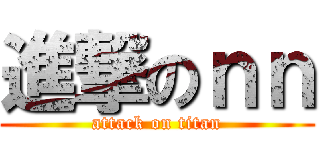 進撃のｎｎ (attack on titan)