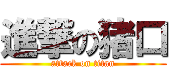 進撃の猪口 (attack on titan)