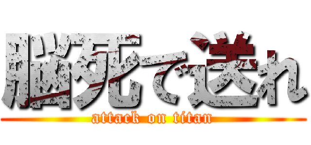 脳死で送れ (attack on titan)