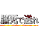 脳死で送れ (attack on titan)