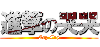 進撃の哭哭 (Cry Cry)
