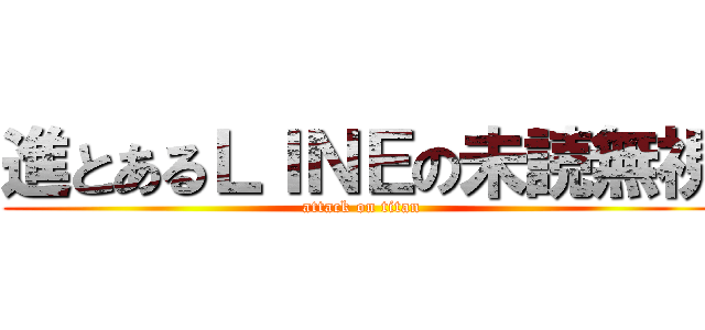 進とあるＬＩＮＥの未読無視 (attack on titan)