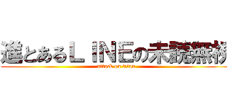 進とあるＬＩＮＥの未読無視 (attack on titan)