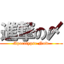 進撃の〆 (Apocalypse Now)