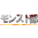 モンスト部 ()