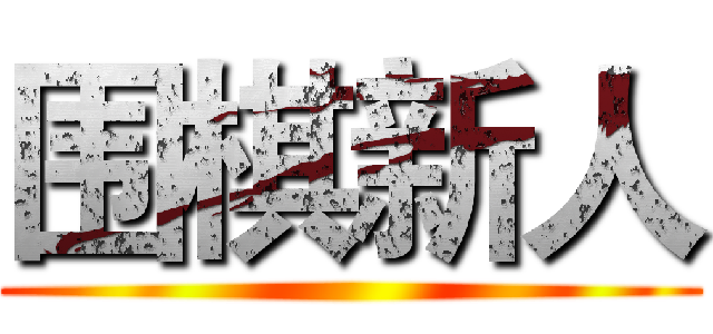 围棋新人 ()