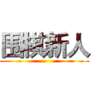 围棋新人 ()