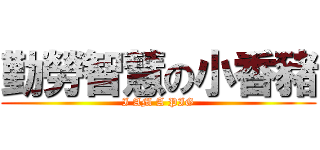 勤勞智慧の小香豬 (I AM A PIG)