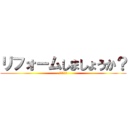 リフォームしましょうか？ (株式会社匠)