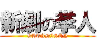 新劇の挙人 (OHTANISAN)