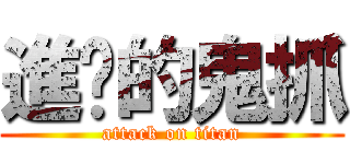 進擊的鬼抓 (attack on titan)