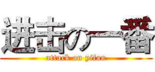 进击の一番 (attack on yifan)