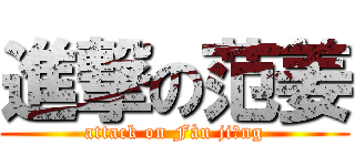 進撃の范姜 (attack on Fàn jiāng)