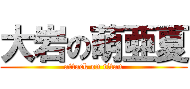 大岩の萌亜夏 (attack on titan)