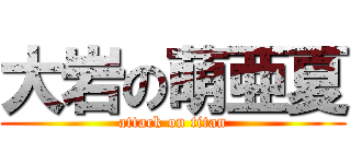 大岩の萌亜夏 (attack on titan)