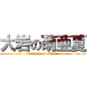 大岩の萌亜夏 (attack on titan)