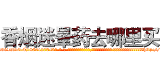 香烟迷晕药去哪里买 (香烟迷晕药去哪里买【电-话151x68344x817-Q1065427042元-吉-药-业】我们做的是长期生意,靠的是老客户长期支持 香烟迷晕药去哪里买在发表了一篇http://sngk.net/fUvBt2

参考消息网我们做的是长期生意,靠的是老客户长期支持也许我们早该意识到，就连鲍勃·霍斯金斯（金球奖戏剧类电影男主角 
)