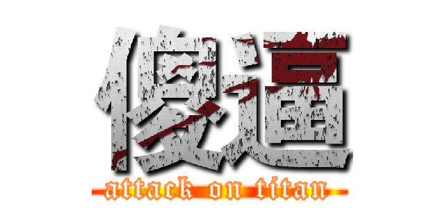 傻逼 (attack on titan)