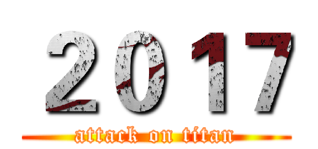 ２０１７ (attack on titan)