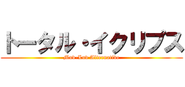 トータル・イクリプス (Muv-Luv Alternative)