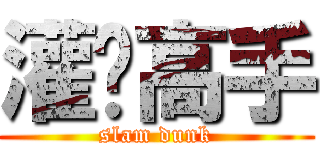 灌篮高手 (slam dunk)