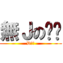 無Ｊの啊鏢 (DＯＧ)