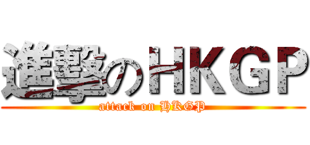 進擊のＨＫＧＰ (attack on HKGP)