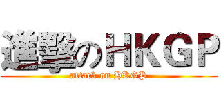 進擊のＨＫＧＰ (attack on HKGP)