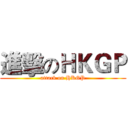 進擊のＨＫＧＰ (attack on HKGP)