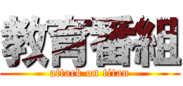 教育番組 (attack on titan)