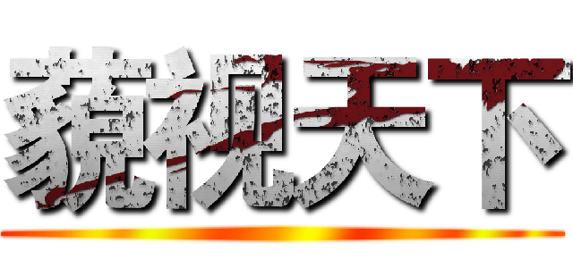 藐视天下 ()