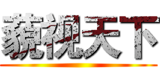 藐视天下 ()