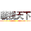 藐视天下 ()
