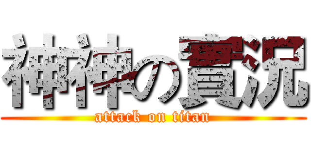 神神の實況 (attack on titan)