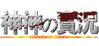 神神の實況 (attack on titan)