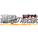 進擊の屁孩 (attack on rubbish)