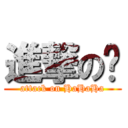 進撃の糕 (attack on HaHaHa)