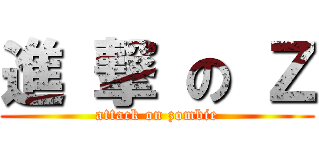進 撃 の Ｚ (attack on zombie)