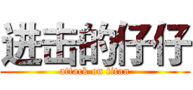 进击的仔仔 (attack on titan)