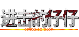 进击的仔仔 (attack on titan)