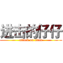 进击的仔仔 (attack on titan)